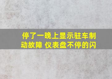 停了一晚上显示驻车制动故障 仪表盘不停的闪